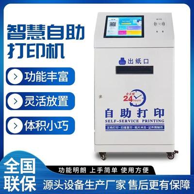 共享自助打印机自助扫码付费校园24小时无人自助打印复印一体机