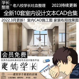 10套室内设计文本，cad合集室内家装cad施工图效果图