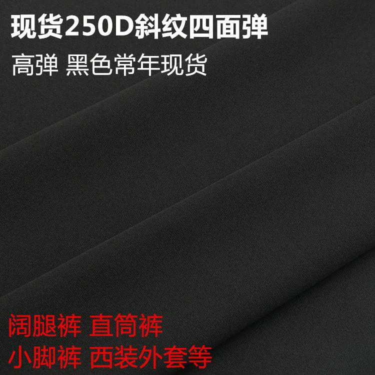 现货黑灰两色可选250D涤纶斜纹四面弹小脚裤阔腿裤休闲裤女裤面料