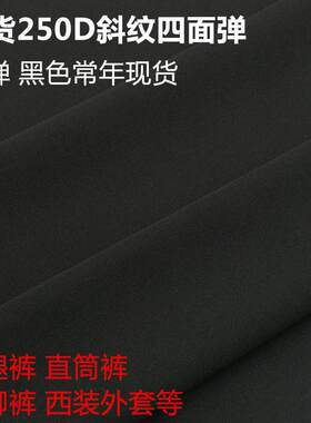 现货黑灰两色可选250D涤纶斜纹四面弹小脚裤阔腿裤休闲裤女裤面料