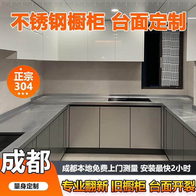 成都304整体不锈钢橱柜定制家用老旧厨房拆旧翻新不锈钢台面定做