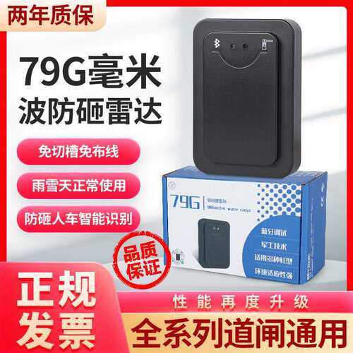 栅栏机防砸雷达地感 车牌识别栅栏机雷达地感毫米波79G防砸雷达检