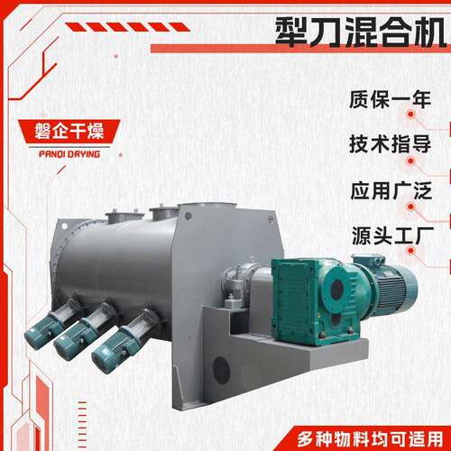 磐企干燥供应菠萝粉搅拌机不锈钢犁刀混合机方便面调味料混料机