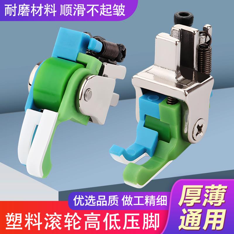新款平车铁氟龙高低滚轮压脚厚薄通用耐磨顺畅塑料高低止口压脚