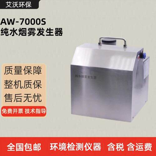 AW-7000S纯水烟雾发生器 洁净室内空气流型测试仪 水雾发生