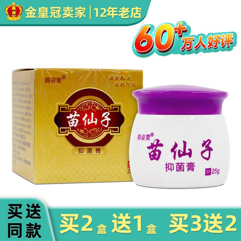 5送5】苗仙子草本乳膏江西仁济堂鸽姿雯苗仙子外用抑菌软膏原7441