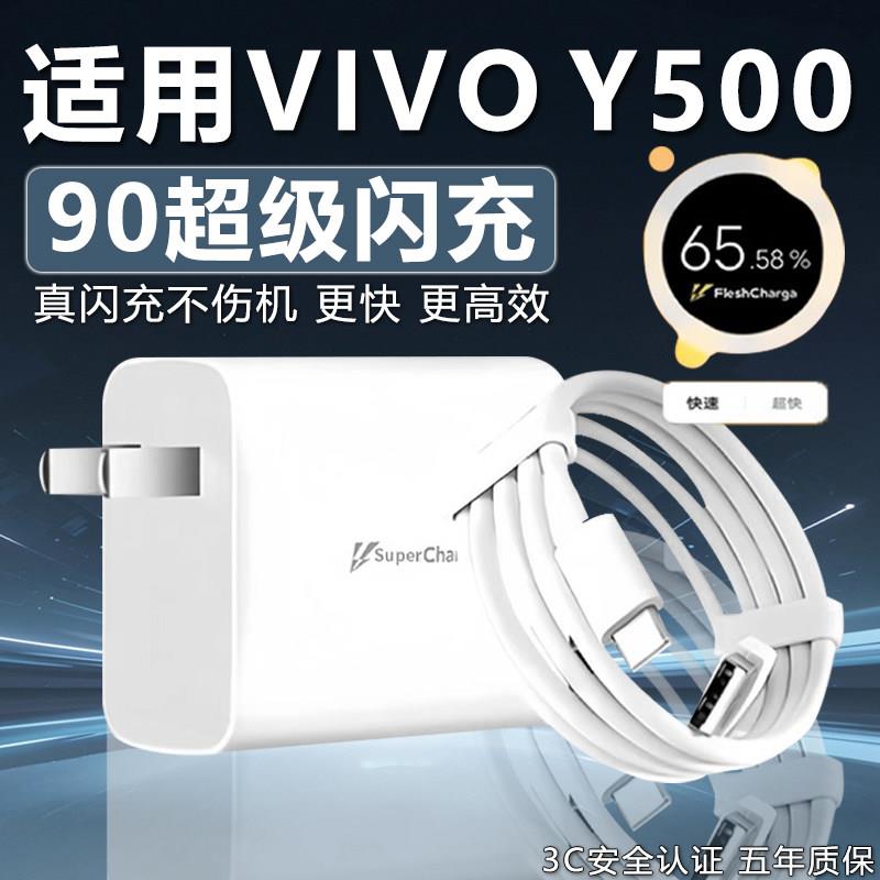 适用VIVOY500充电器90W超级闪充y500充电头闪充头快充头y500手机充电器套装9A加长2米线