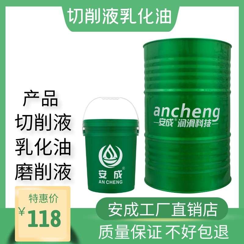 安成切削液冷卻液皂化油防銹乳化油水溶性切削油全合成綠色磨削液