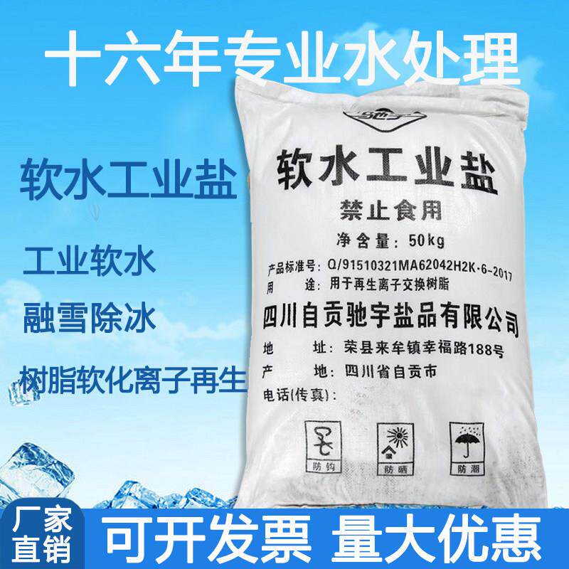 驰宇工业盐水处理软化水盐再生离子交换树脂锅炉细盐融雪盐剂50kg