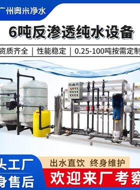 反渗透设备6吨大型工业RO水处理设备商用净水器直饮水机自动软化