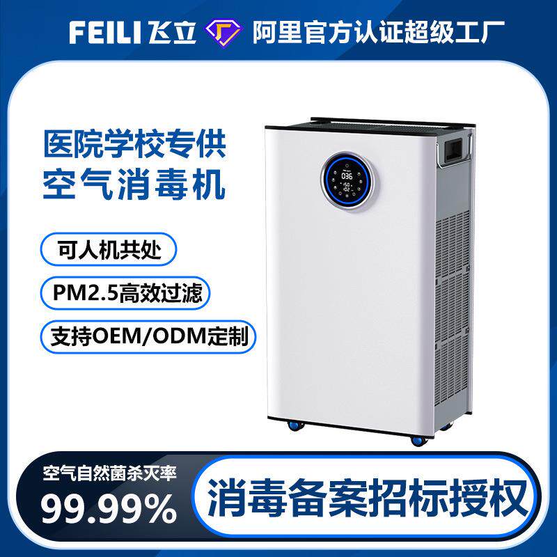飞立低温等离子空气消毒机可人机共处无耗材医院空气净化消毒器
