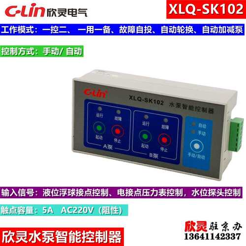 欣灵XLQ-SK102水泵智能控制器一控二、一用一备故障自投自动轮换