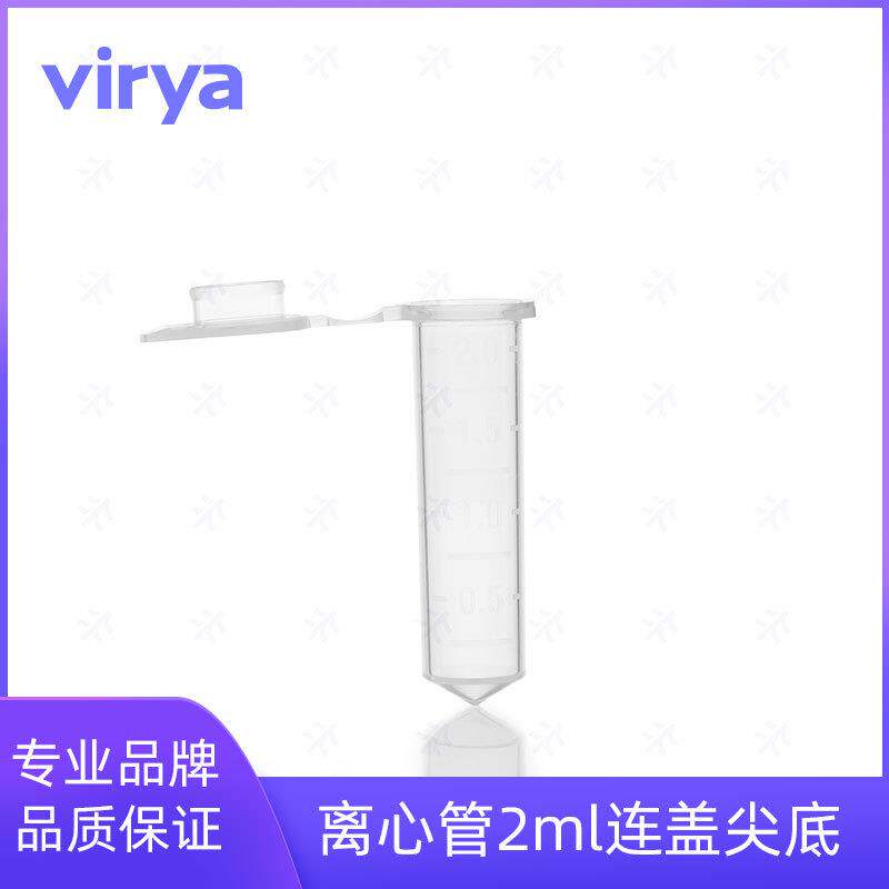 Virya?1.5ml 微量离心管 塑料离心管 超滤离心管 样本保存管
