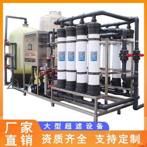 厂家直销大型工业商用超滤设备ro反渗透处理设备中水回用过滤设备