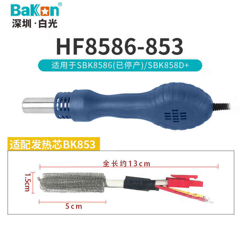 bakon白光枪焊台二合一枪拆焊台853手柄HF870A-853