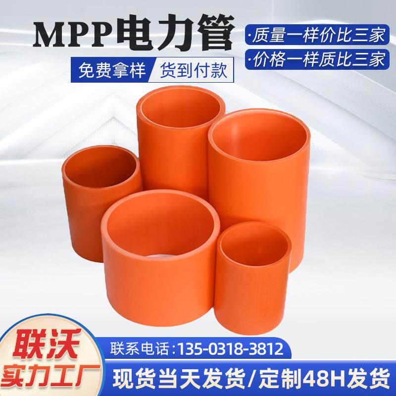联沃管道mpp高压电缆管pp通信直埋电力管非开挖mpp电缆保护管