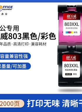 天威803墨盒黑色加大容量升级版适用HP262221322621260011111112