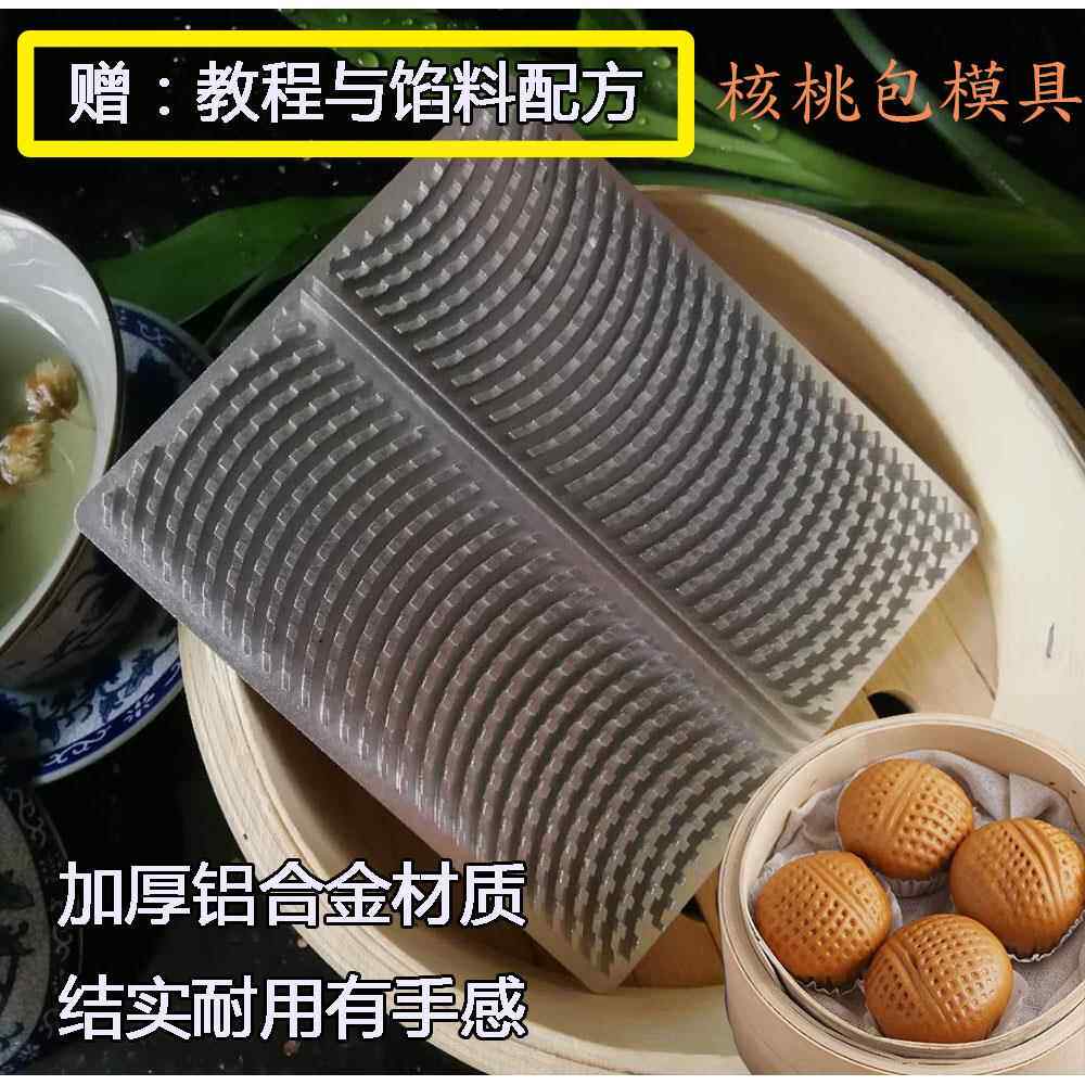 深牙核桃包模具榴莲蚕蛹包广式茶餐厅点心制作铝模具送收据