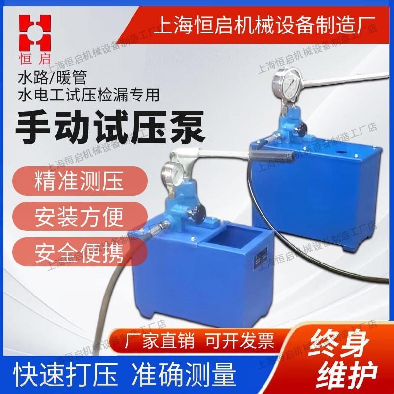 上海恒启手动试压泵管道水管试压器地暖测压打压机SY1.6-1500公斤