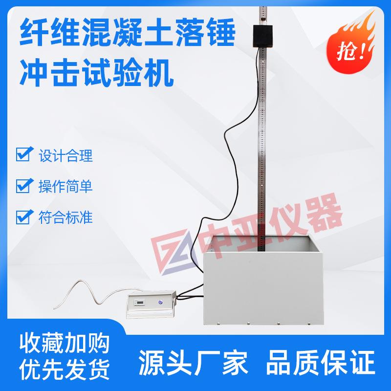 CECS13-2009纤维混凝土落锤冲击试验机落锤式冲击试验装置