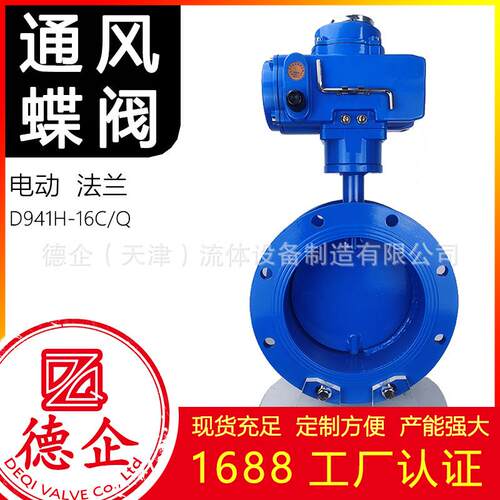 电动通风蝶阀法兰国标阀门D641H-16C工厂认证