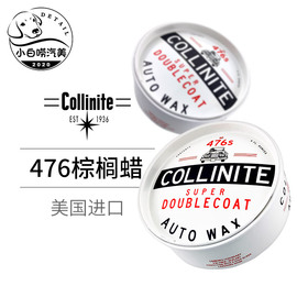 柯林476s棕榈汽车蜡，collinitesuperdouble分装美国上光棕榈车蜡