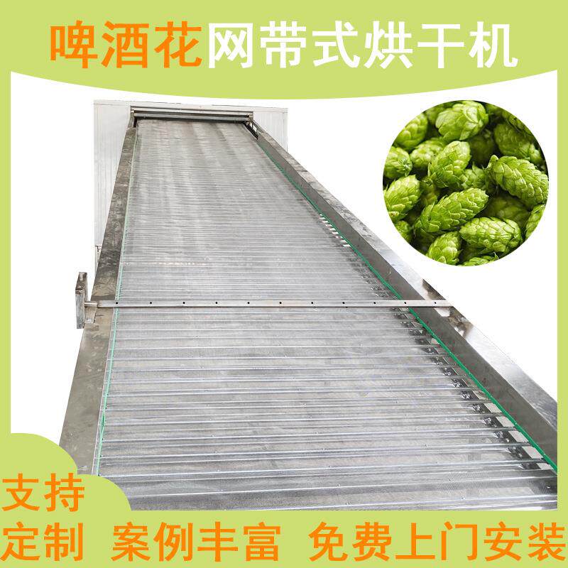 啤酒花网带烘干机连续式忽布香蛇麻脱水干燥机啤瓦古丽烘干设备