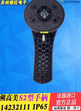 溯高美SOCOMEC开关手柄14232111使用于Fuserbloc熔丝组合开关S2型