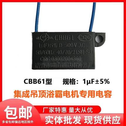 全新CBB61 1μF 500v浴霸换气扇电机排气扇马达电源启动电容器1UF