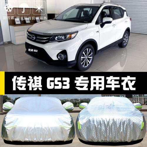 广汽传祺GS3GS7专用车衣车罩防晒防雨尘隔热厚遮阳盖布汽车套外
