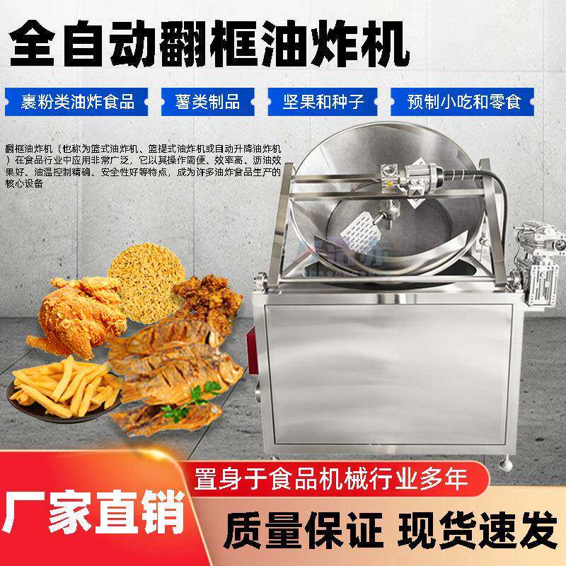 翻框油炸机薯制品油炸炸鸡各种食品加工油炸工序食品级不锈钢