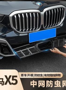 适用25款BMWX5中网改装卡扣式黑武士防虫网专用防护前杠升级配件