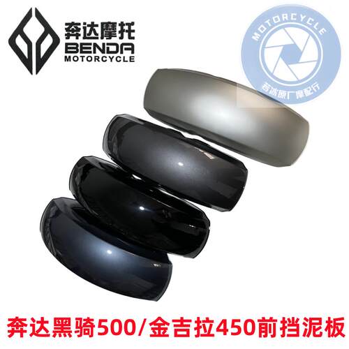 奔达机车黑旗500前挡泥板BD500Pro板原厂前轮罩加长前护泥板