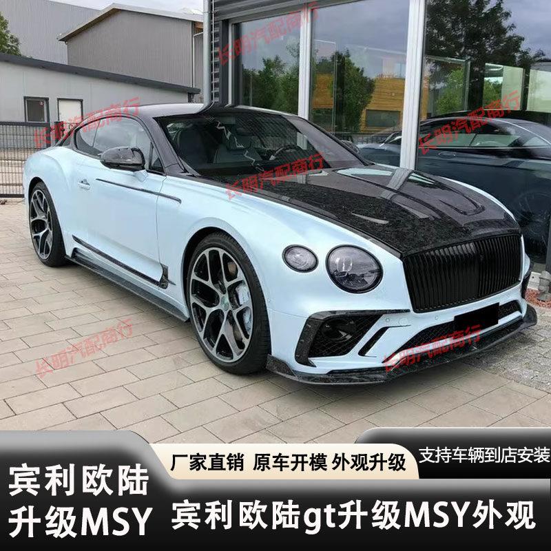 适用于宾利欧陆GT升级改装MANSORY迈莎锐外观包围套件