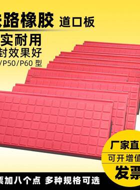 铁路橡胶道口板公路用防震P43P50P60橡胶铺面板多规格铁道速板