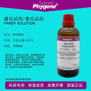 100mL Solution 科研实验 PH1874 潘氏试剂 PHYGENE Pandy