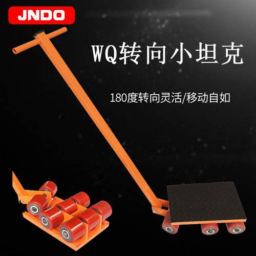 重物移位器搬运小坦克WQ系列180度转向坦克车坦克搬运车