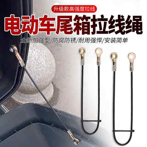 电动车机车尾箱拉线钢丝绳防止盖后翻拉绳通用限位绳工具箱配件