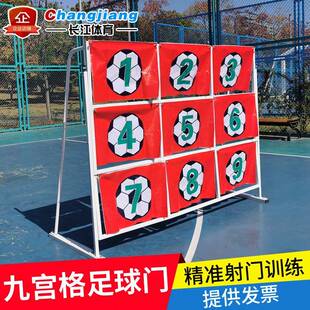 九宫格足球门足点球精准训练器定位射门游戏比分趣味九宫格球门