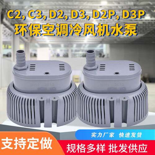 环保空调专用工业冷风机循环水泵排水泵AD-1800C/AD-2020D/DP30-1