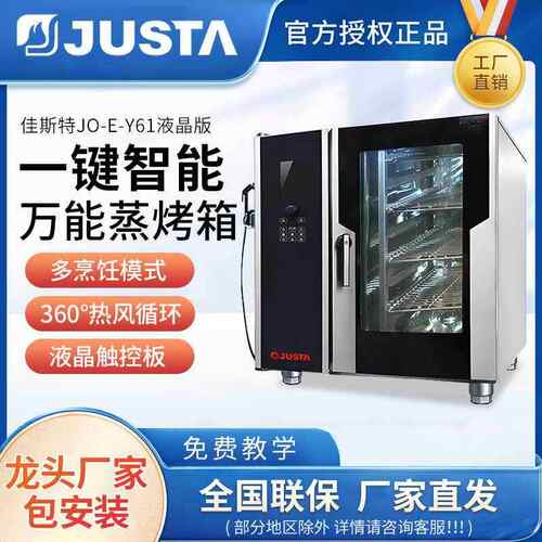 佳斯特商用液晶版万能蒸烤箱 一体多功能全自动智能烘焙蒸烤箱