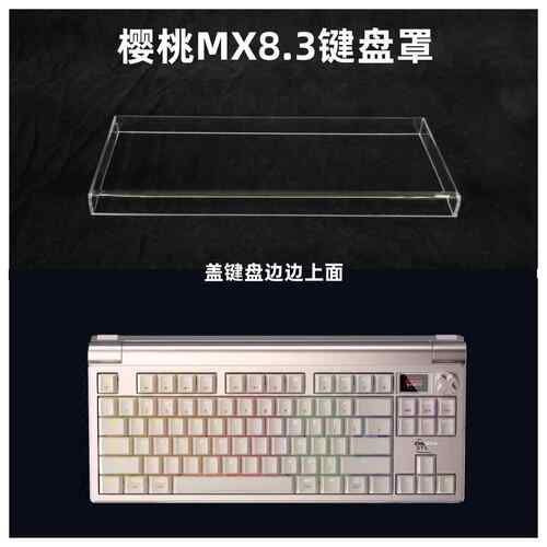 键盘罩适用于樱桃MX8.3键盘防尘罩亚克力键帽罩防尘罩