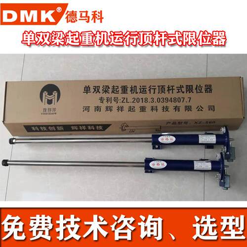 德马供应单双梁起重机运行顶杆式限位器起重机限位器DMK