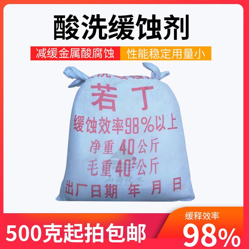 若丁金属表面处理酸洗缓蚀剂 酸雾抑制剂金属零件除锈去锈用若丁