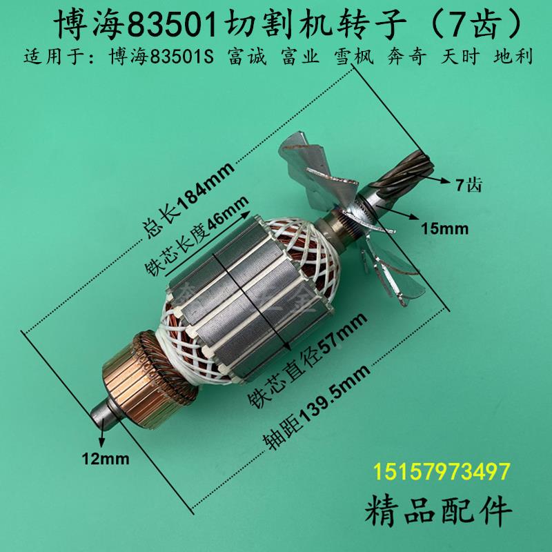 博海切割机配件83501转子富诚紫光83501S切割机转子355切割机配件