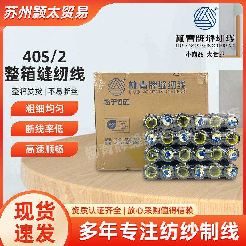 全规格柳青牌缝纫线整箱装商用手缝线工厂现货服装工厂用线