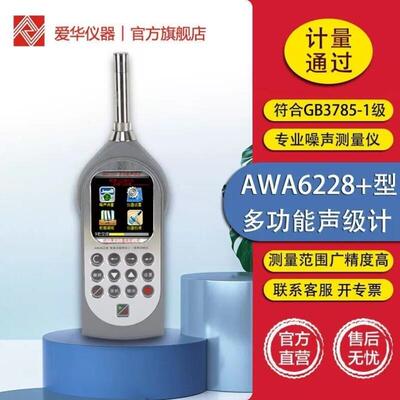 爱华多功能声级计AWA6228+积分统计倍频程专业噪音噪声测试仪分贝