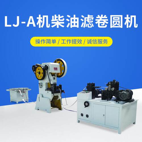 LJ-A机柴油滤卷圆机 线绕滤芯不锈钢焊管鱼鳞孔螺旋骨架支撑机械