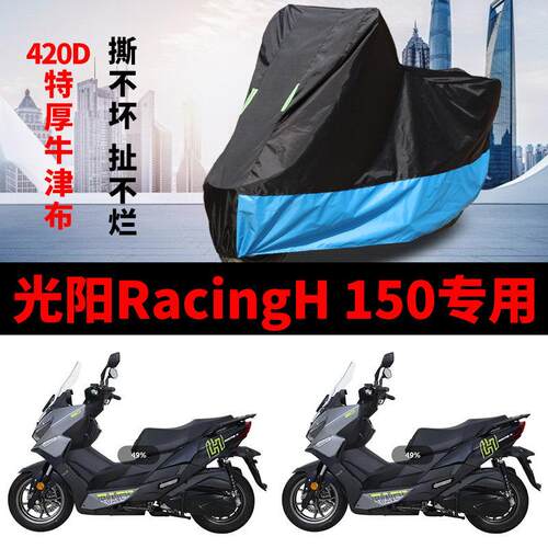 适用光阳RacingH150机车车罩防雨水防晒加厚防风尘牛津布车罩套