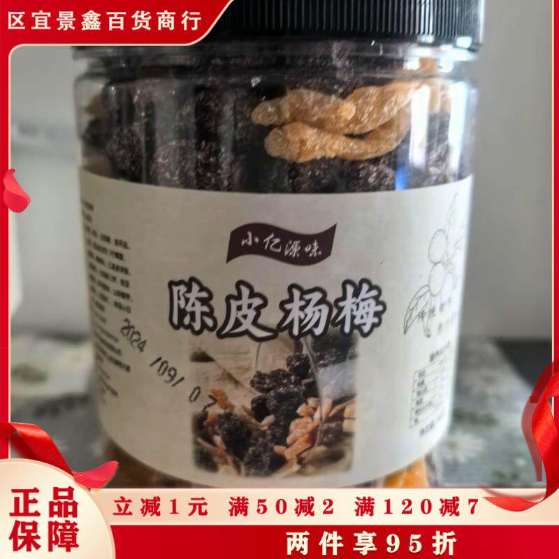 新货小亿陈皮冰糖杨梅干酸甜解腻新鲜梅子营养怀旧香甜果味健康美